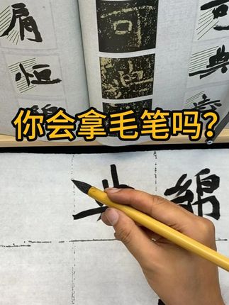 书法魏碑教学 盛元靖老师直播间分享书写执笔方法。#写字 #握笔姿势 #书法 #书法生