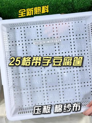 一整套塑料豆腐筐做豆腐模具 尺寸40/44/47多种规格 食品级豆腐筐 豆腐模具 40x40 47x47 44x44 正方形 塑料豆腐筐 长方形豆腐框 带压板 一整套豆腐框 全套豆腐筐 豆腐筐套装 豆干筐 豆泡筐 豆腐筐批发 带福字豆腐筐 带豆腐字豆腐筐 家用豆腐筐 商用豆腐筐 南豆腐筐 水豆腐筐 老豆腐筐 嫩豆腐筐 豆制品盒 香干格 油豆腐筐 叠压筐 筐压筐 白色豆腐筐 加厚 特厚 耐高温 熟胶 熟料 全新 pe豆腐筐 豆腐坊专用筐 40cm 44cm 47cm 豆腐盒 做豆腐工具 豆腐压板 加高豆腐筐 耐酸碱豆腐筐 16格豆腐筐 25格豆腐筐 大号豆腐筐 压豆腐模具 豆腐筐压板整套 48x48 做50斤豆腐 20斤豆腐 豆腐盘 DIY模具 无毒无味#超便宜超划算 #豆腐筐 #豆腐模具 #豆腐框 #手工做豆腐