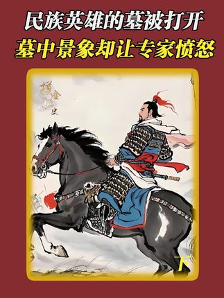民族英雄岳飞的墓被打开 #岳飞 #岳飞墓 #考古 #古墓 #历史