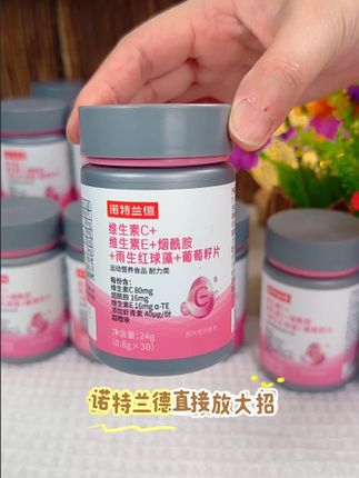 #诺特兰德 #维生素c #维生素e #葡萄籽