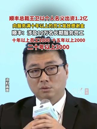 据九派新闻9月27日消息,顺丰总裁王卫以个人名义出资1.2亿元,向服务满十年以上的员工发放感谢金。