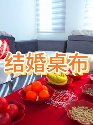 结婚桌布红色喜庆客厅新婚茶几布婚礼喜字订婚餐桌台布轻奢高级感#桌布 #桌布茶几布 #红色桌布 #结婚桌布 #茶几布
