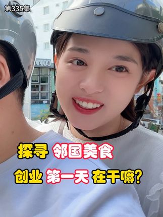 第335集,探寻邻国美食!创业第一天在干嘛? #日常vlog #创业vlog #抖音精选 #抖音精选计划
