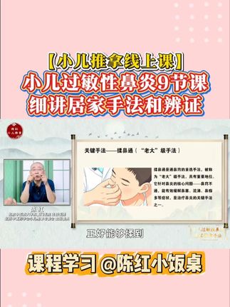 别愁宝宝鼻炎!在家推就好,9节课超实用! #宝宝鼻炎 #育儿知识分享 #陈红小饭桌 #小儿推拿手法培训 #孩子过敏性鼻炎