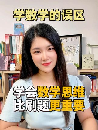小学数学学习误区:不懂数学思维光练计算,是高年级数学掉队原因 #孩子教育 #家长必读 #知识分享 #小学数学 #数学思维