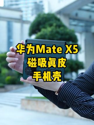 华为mateX6/X5新款真皮隐形腕带手机壳,智能视窗, 全包防摔,高端大气!#华为x5真皮手机壳#华为X6真皮手机壳