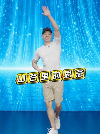 阳阳有氧健身舞