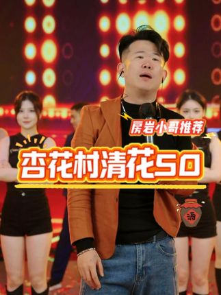杏花村清花50清香型白酒 房岩小哥推荐,杏花村原产地【清花50×2箱12瓶】53度°高端礼盒清香型白酒,299到手12瓶,支持试喝一瓶,纯粮酿造,固态发酵,不论自己喝还是送人都很合适,简直不要太划算!!#房岩小哥#房岩#杏花村#白酒#清香型白酒