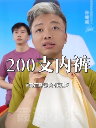 #200支内裤 又爆单啦!老郭难得夸小郭总直播播的号,就是因为#霞湖世家 200支内裤被小郭总卖爆了,仓库打包都打不过来,品质真的很好,一辈子一定要体验一次。#内裤 #贴身衣物分享