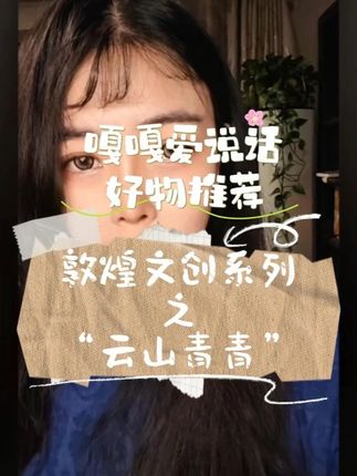敦煌文创系列之“云山青青” #敦煌 #敦煌文创 #种草 #嘎嘎好物推荐 #嘎嘎爱说话