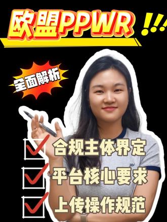 最新亚马逊欧盟PPWR合规要求全解析 8月生效在即,卖家请重点关注
#亚马逊 #跨境电商 #欧盟EPR #欧盟PPWR #艾思国际