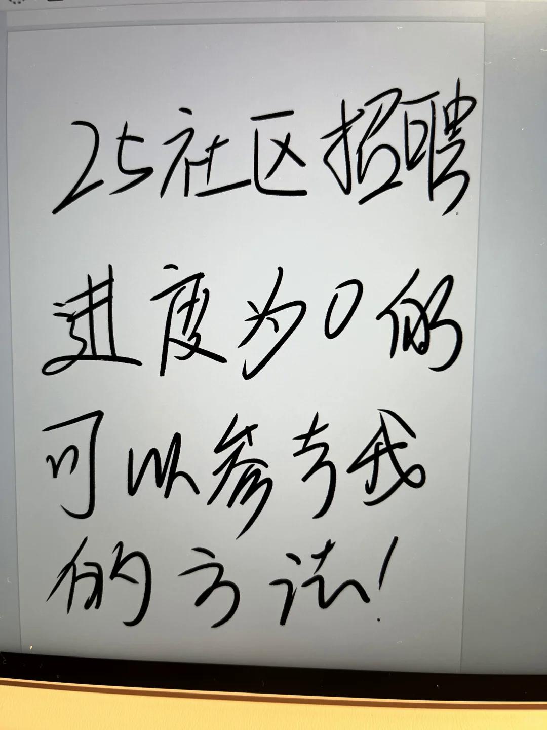 25社区招聘,进度为0的,可以参考方法。#社区工作者招聘  #社区招聘  #社区工作者   #社区工作者考试 #社工