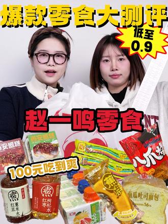 赵一鸣热门零食测评 你最爱哪一款 #零食测评 #测评 #赵一鸣零食测评 #赵一鸣零食 #靠谱食验室