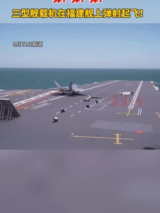 弹!弹!弹!三型舰载机在福建舰上弹射起飞! #福建舰 #航母 #军事