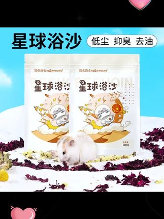 天呐,2块多抢到了1000克浴沙,怎么用都不心疼了  #金丝熊日常 #浴砂 #鼠鼠我呀 #尿砂 #新手养鼠指南