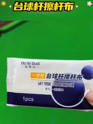 #台球杆擦干布 #清洁台球 #一次性擦杆布 #台球用品