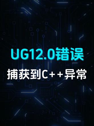 UG12.0 捕获到标准 C++ 异常 解决方案 #UG12 #ug学习 #ug12.0 #ug编程入门教学