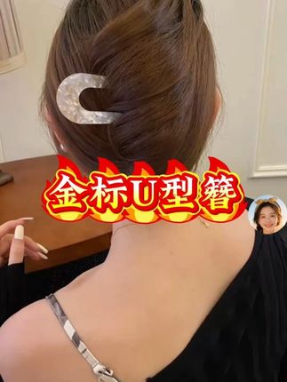 金标醋酸百变U型簪 美美的U型发簪,让你的发型更加出众#发簪盘发 #发簪 #头饰发饰 #夏日必备
