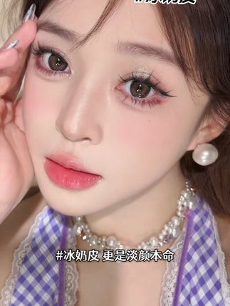 你真的有点太清透了。。。 #美妆分享 #新手化妆教程 # 冰奶皮# 大池
