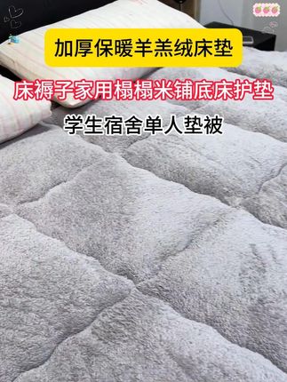 #羊羔绒床垫 #床上用品 #强烈推荐 #床垫 #床褥子加厚