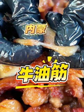 #牛油筋 嘎嘎好吃嘎嘎香的牛油筋它来了,满嘴滋滋冒油,巨香巨好吃 香的直迷糊哦 #内蒙特产 #哒哒草原 #牛肉干边角料