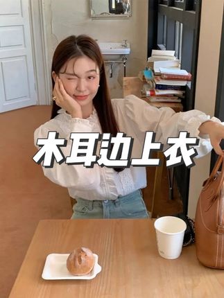 超级百搭耐看!温柔又气质!#甜美穿搭 #韩系穿搭 #衬衫的多种穿法 #衬衣穿搭