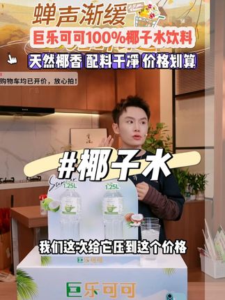 早知道两大提五斤装的椰子水这么便宜! 还买什么桶装水? 毛毛姐推荐巨乐可可100%椰子水!#毛毛姐 #多余毛毛姐 #椰子水真好喝 #椰子水 #椰子水的正确喝法