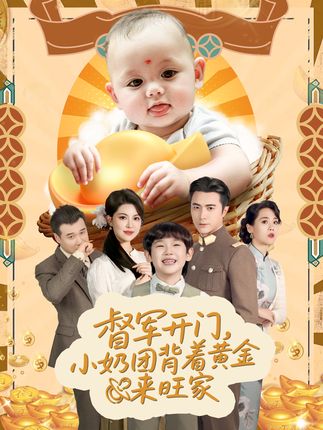 督军开门小奶团背着黄金来旺家全集黄子珺-阿夹克斯