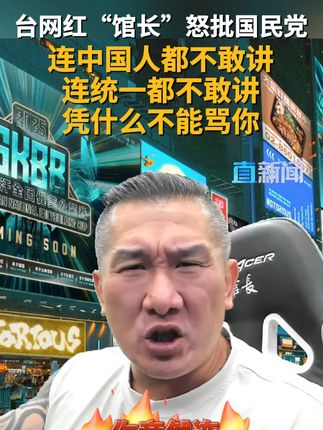 台网红馆长怒批国民党连统一都不敢讲 台网红“馆长”怒批国民党有愧于十几亿大陆同胞,现在更是连中国人、统一都不敢讲,凭什么不能批评。#馆长 #陈之汉 #台湾 #国民党 #两岸