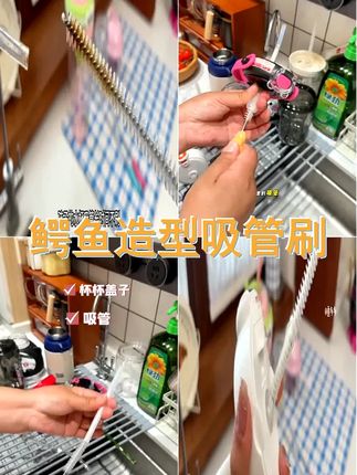 鳄鱼吸管刷 宝宝奶嘴的清洁守护者 一刷多能 轻松除垢 让宝宝的每一口都纯净安心 #宝宝用品 #健康安全 #好物推荐 #实用好物 #杯刷