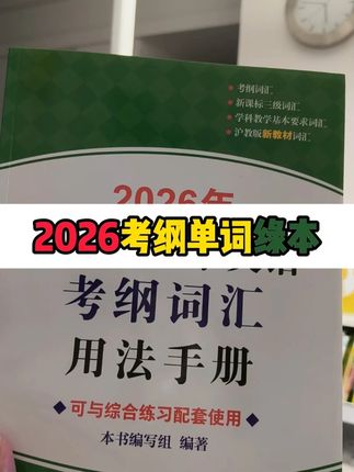 上海考纲词汇2026年中考 天天练70天打卡 第一本单词书,第二本是默写本,第三本是天天练,我们会先做天天练,因为蝶变的已经过掉了单词默写4遍了,上海初中中考英语考纲词汇教辅书推荐 初中六年级,初一,初二,初三 #上海中考 #英语 #初中 #中考倒计时 #背单词