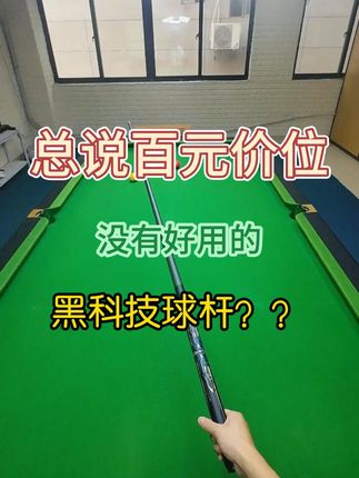 总说百元价位没有好用的黑科技球杆 #台球 #台球是一种生活