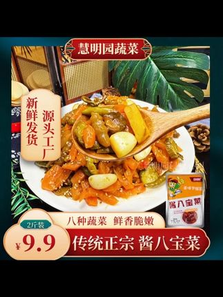 慧明园酱八宝什锦菜😍你不尝尝吗 #慧明园 #慧明园酱菜