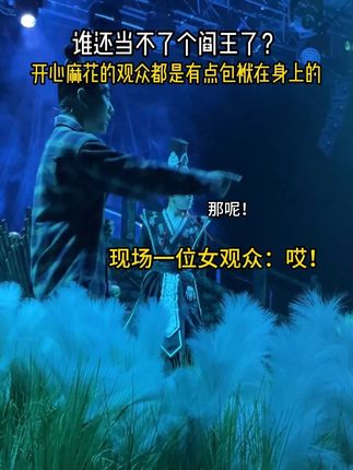 谁还演不了个阎王了? 人间说鬼话,地狱讲公平!“班”味儿十足的聊斋喜剧 #开心聊斋三生沉浸版 来啦!快来订票了! #开心麻花 #喜剧 #观众搭茬 #阎王