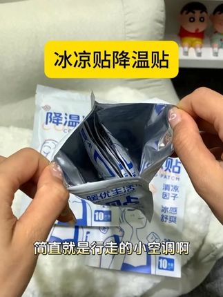 怕热的家里多备这个冰凉贴,清凉舒适,手机也能用哦!#降温冰贴 #降温贴贴上去就冰冰凉凉 #夏季必备 #物理降温