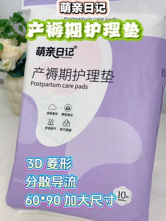 待产的姐妹快来薅#产褥垫 的大羊毛!这个价到手10张还是60✖️90大尺寸的,产前产后都要用,还是萌亲日记母婴大品牌的,吸收快不反渗,还没准备的孕妈赶紧安排上#姨妈巾 #母婴好物 #待产包 #一次性产褥垫