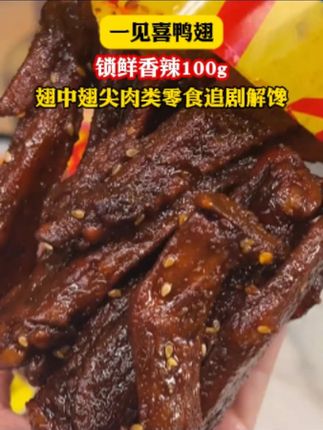 香辣好吃的鸭翅,非常入味越嚼越香,肉质紧实有嚼劲,嘴馋爱吃的姐妹别错过了哦#cc推荐好物 #鸭翅 #鸭货美食