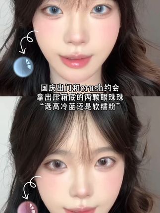高冷蓝还是软糯粉!国庆出门二选一啊~ #国庆 #极限二选一 #无锁边 #好看的眼珠珠 #sweetcolor美瞳