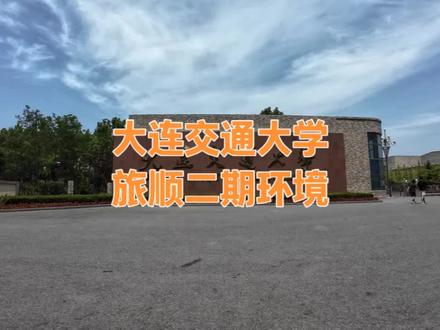 欢迎报考大连交通大学 大连交通大学,旅顺二期环境
#高考 #高考加油 #大学 #大学生 #大学生活