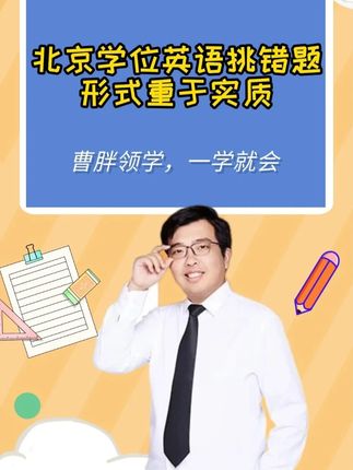 北京学位英语挑错题-形式重于实质 #曹胖 #北京学位英语 #学位英语