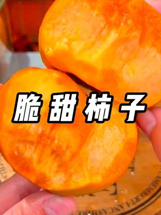 巧克力脆柿子终于上市啦,每一个都是冰糖心,脆甜多汁! #新鲜应季水果 #水果 #巧克力脆柿子 #新鲜采摘 #柿子