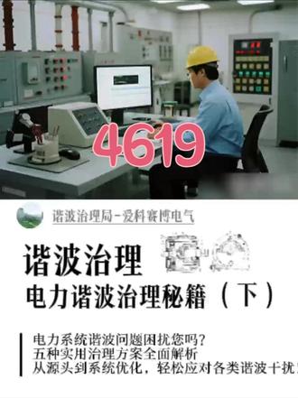 电力系统谐波问题困扰您吗? 五种实用治理方案全面解析,从源头到系统优化,轻松应对各类谐波干扰! #电力系统 #谐波治理 #电能质量 #无功补偿 #工业电气