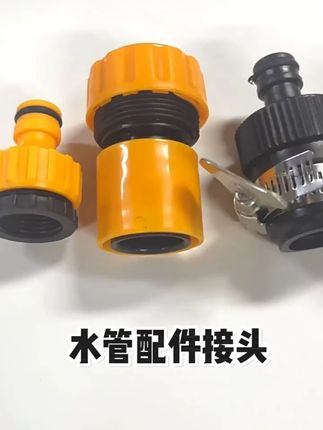 水管接头