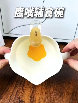 #辅食碗 #自主进食 #宝宝爱吃 #辅食工具 #母婴好物 18