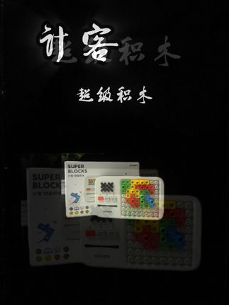 给孩子准备这样一款积木培养他的专注力 #专注力培养#计客#计客超级积木#逻辑思维#积木
