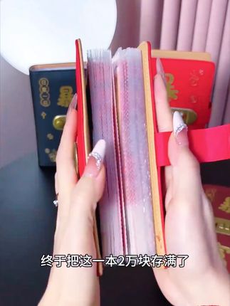 2025年大容量放钱存钱本暴富现金存钱本存钱夹钱册#好物推荐🔥 #视频同款在橱窗 #礼物 #精选好物 #好物推荐分享