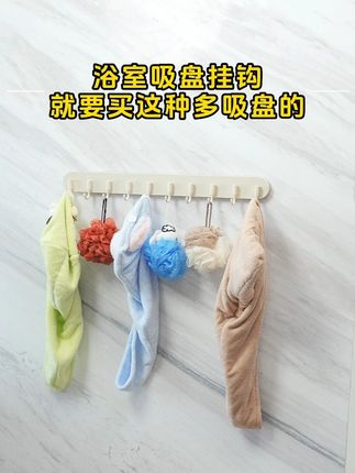 十个吸盘的挂钩,掉了我白送你。#挂钩 #挂钩妙用 #吸盘挂钩