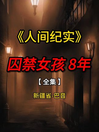 女大学生竟被亲生父母抛弃,还被囚禁黑屋长达8年之久!【全集】 #真实事件 #真实案件 #大案纪实 #我的观影报告