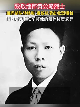 致敬缅怀 #黄公略烈士