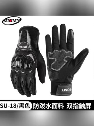 SUOMY摩托车手套秋冬季骑行手套防风防泼水男士电动车保暖手套#摩托车手套 #秋冬骑行 #防风手套 #男士手套 #电动车手套